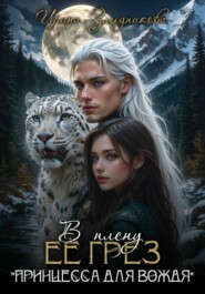 В плену ее грез. Принцесса для вождя