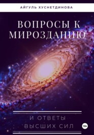 Вопросы к Мирозданию и ответы Высших сил