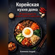 Корейская кухня. 30 рецептов.