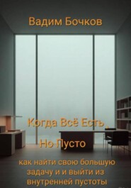 Когда всё есть, но пусто: как найти свою большую задачу и выйти из внутренней пустоты