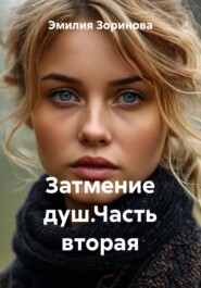Затмение душ.Часть вторая