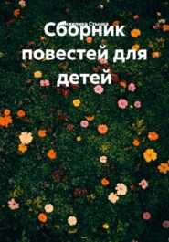 Сборник повестей для детей