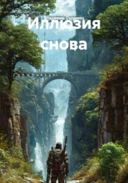 Иллюзия снова