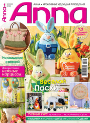Анна / Anna. Креативные идеи для рукоделия. №1/2026