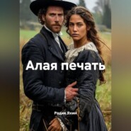 Алая печать