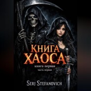 Книга Хаоса: ВеРа Смерти