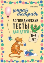 Логопедические тесты для детей 5-6 лет
