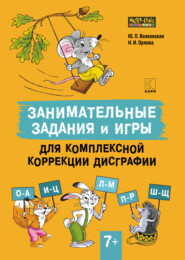 Занимательные задания и игры для комплексной коррекции дисграфии. Часть 2