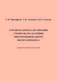 Разработка проекта организации строительства застройки многофункционального жилого комплекса