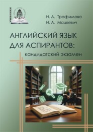 Английский язык для аспирантов. Кандидатский экзамен