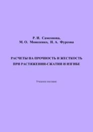 Расчеты на прочность и жесткость при растяжении-сжатии и изгибе.  2-е издание, переработанное