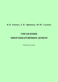Управление многоквартирным домом
