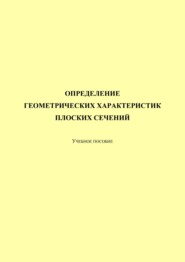 Определение геометрических характеристик плоских сечений