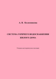 Система горячего водоснабжения жилого дома