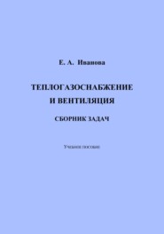 Теплогазоснабжение и вентиляция. Сборник задач
