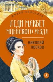Леди Макбет Мценского уезда