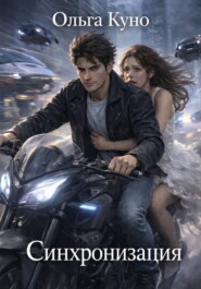 Синхронизация