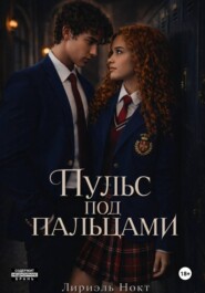 Пульс под пальцами