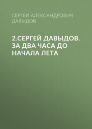 2.Сергей Давыдов. За два часа до начала лета