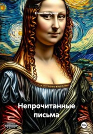 Непрочитанные письма