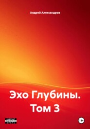 Эхо Глубины. Том 3