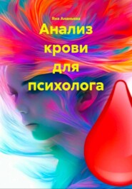 Анализ крови для психолога