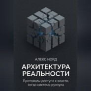 Архитектура Реальности: Протоколы доступа к власти, когда система рухнула