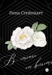 В стенах его власти
