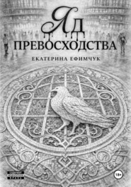 Яд превосходства