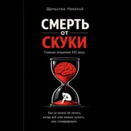 Смерть от скуки – главная эпидемия XXI века. Как (и зачем) её лечить, когда всё уже можно купить или сгенерировать