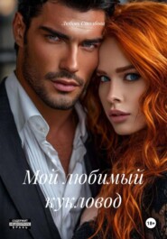 Мой любимый кукловод