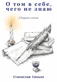 О том в себе, чего не знаю
