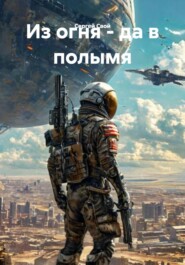 Из огня - да в полымя