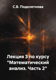 Лекция 3 по курсу «Математический анализ. Часть 2»