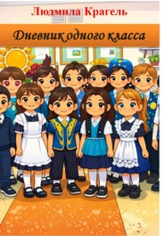 Дневник одного класса