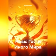Навь: Гости Иного Мира