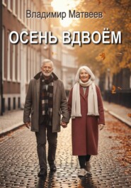 Осень вдвоём