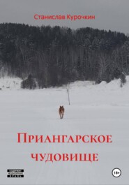 Приангарское чудовище