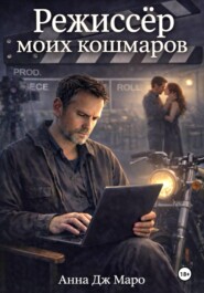 Режиссер моих кошмаров