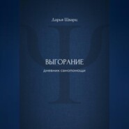 Выгорание: дневник самопомощи