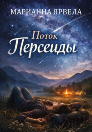 Поток Персеиды