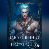 Заключенный по наследству