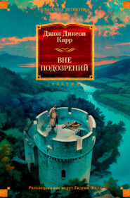 Вне подозрений