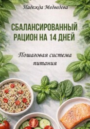 Сбалансированный рацион на 14 дней