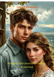 Ромео и Джульетта из города Кыштым