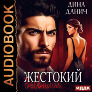 Жестокий бывший