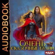 Очень сказочные будни