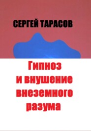 Гипноз и внушение внеземного разума