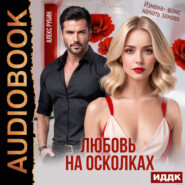 После развода. Любовь на осколках