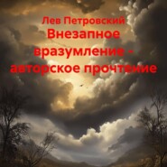 Внезапное вразумление – авторское прочтение